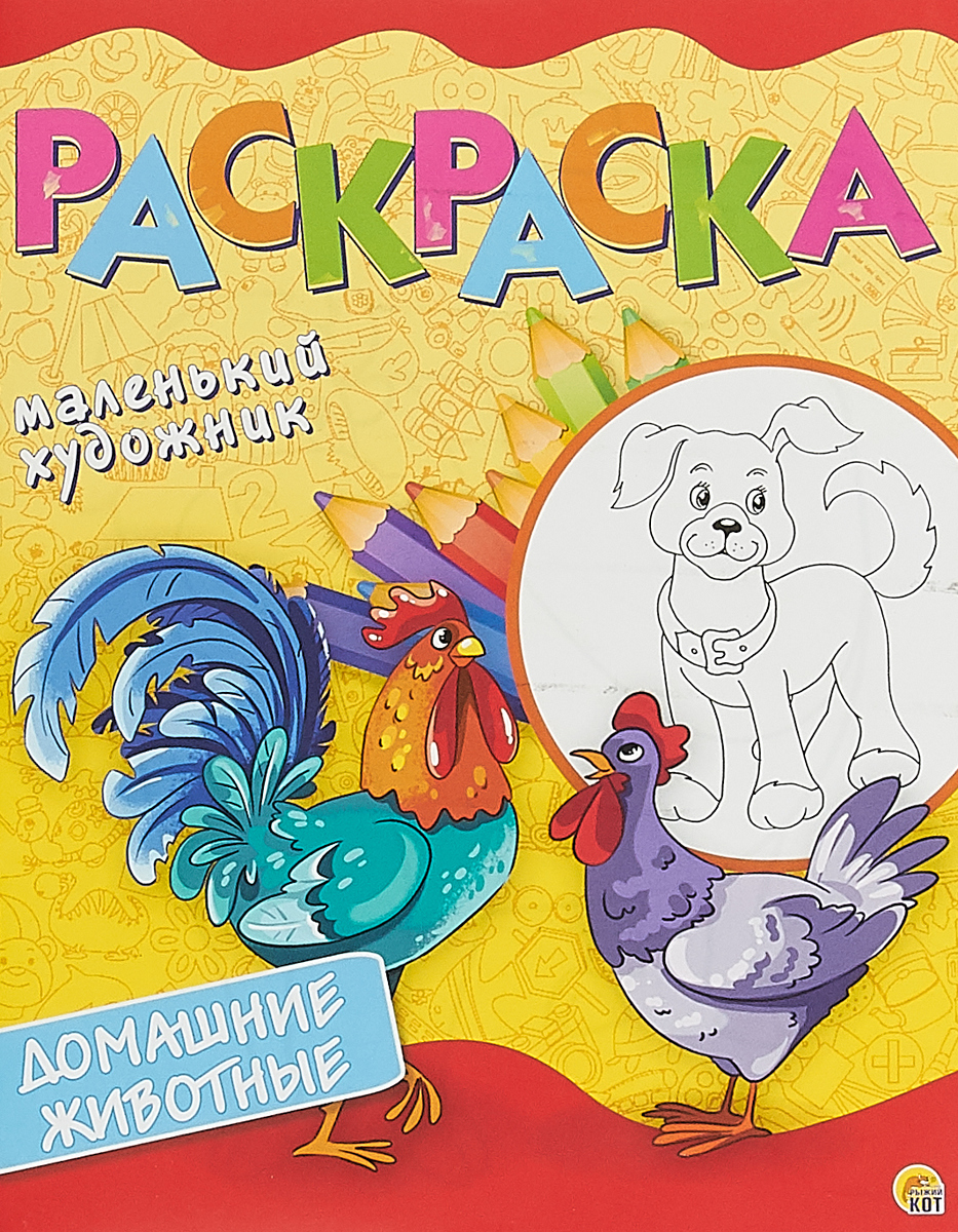 Рыжий Кот Маленький художник Раскраска Домашние животные — купить в ...