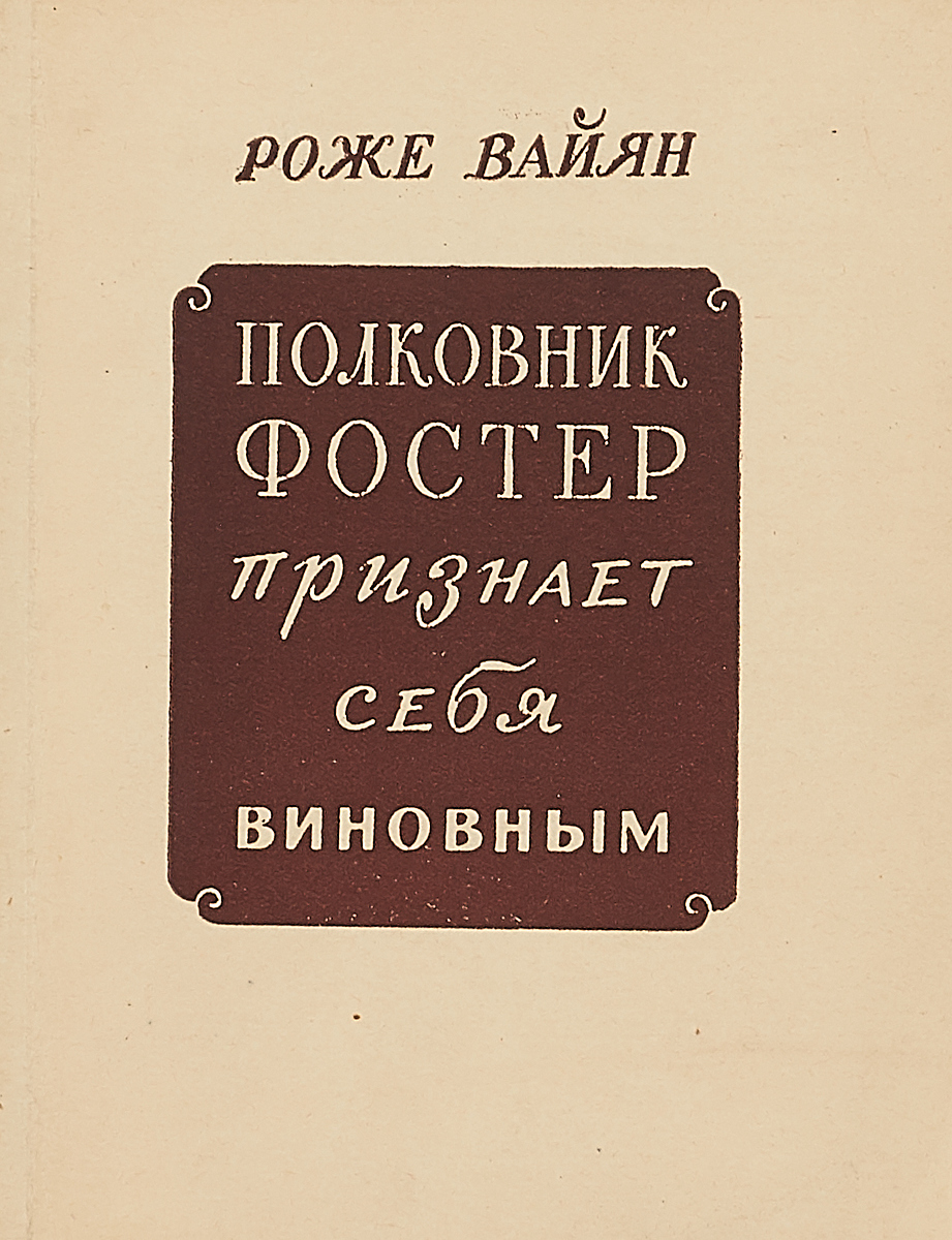 Полковник Фостер признает себя виновным