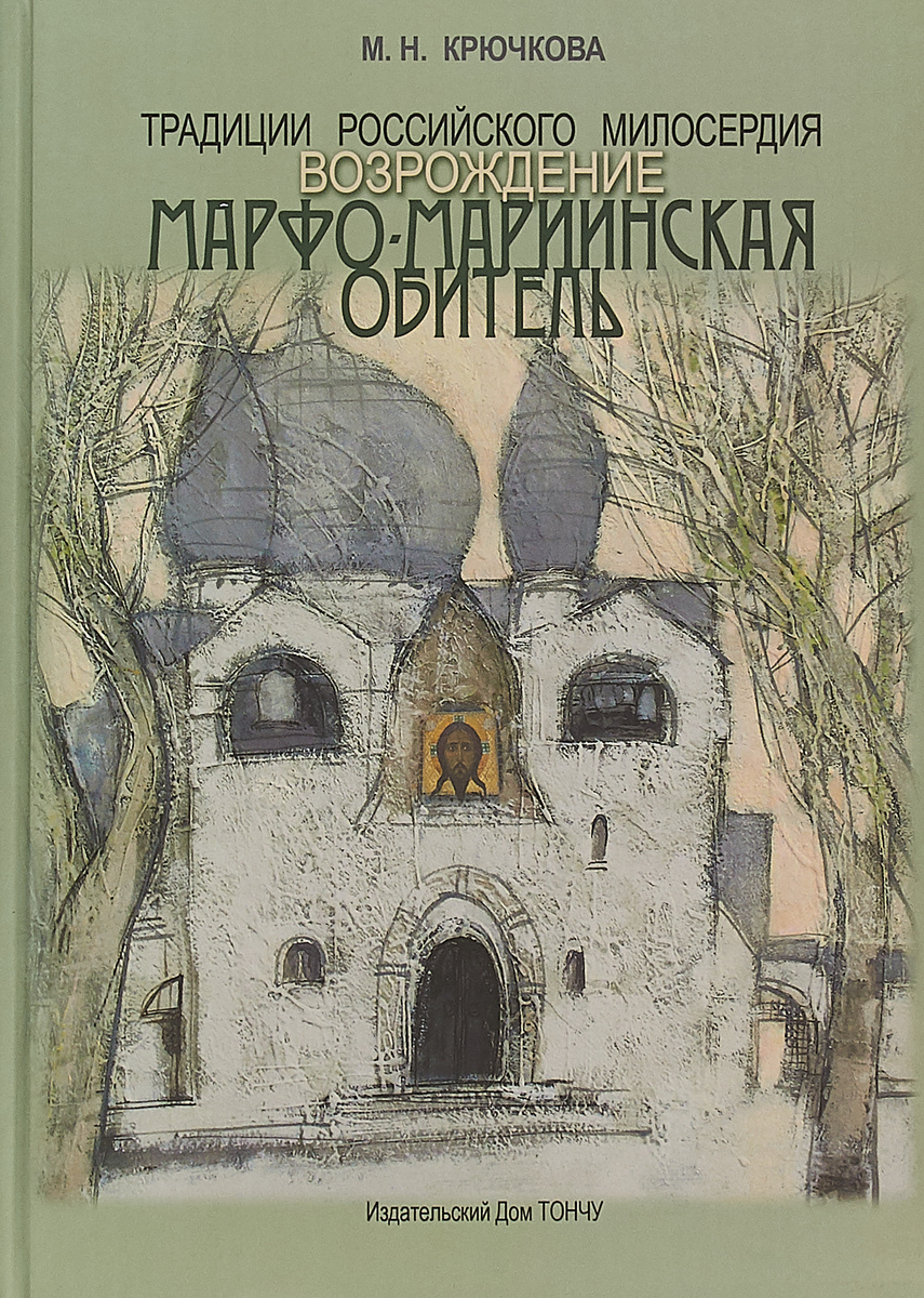 Традиции российского милосердия. Марфо-Мариинская обитель | Крючкова Мая Николаевна