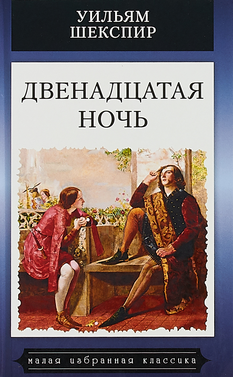 Двенадцатая ночь шекспир. Шекспир 12 ночь книга. Уильям Шекспир двенадцатая ночь. Двенадцатая ночь Уильям Шекспир книга. Шекспир двенадцатая ночь книжная обложка.