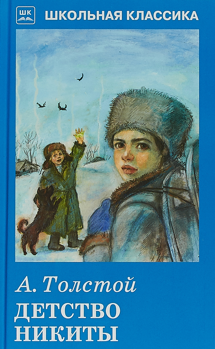 Книга "Детство Никиты" Толстой Алексей Николаевич – купить книгу ISBN ...