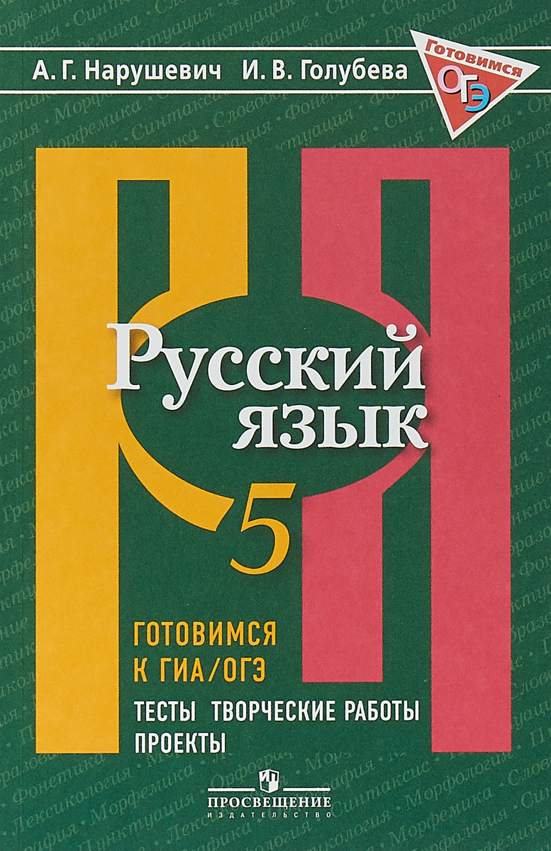 А. Г. Нарушевич, И. В. Голубева Русский язык. 5 класс. Готовимся к ГИА/ОГЭ. Тесты, творческие работы, проекты. Учебное пособие А. Г. Нарушевич, И. В. Голубева Русский язык. 5 класс. Готовимся к ГИА/ОГЭ. Тесты, творческие работы, проекты. Учебное пособие
