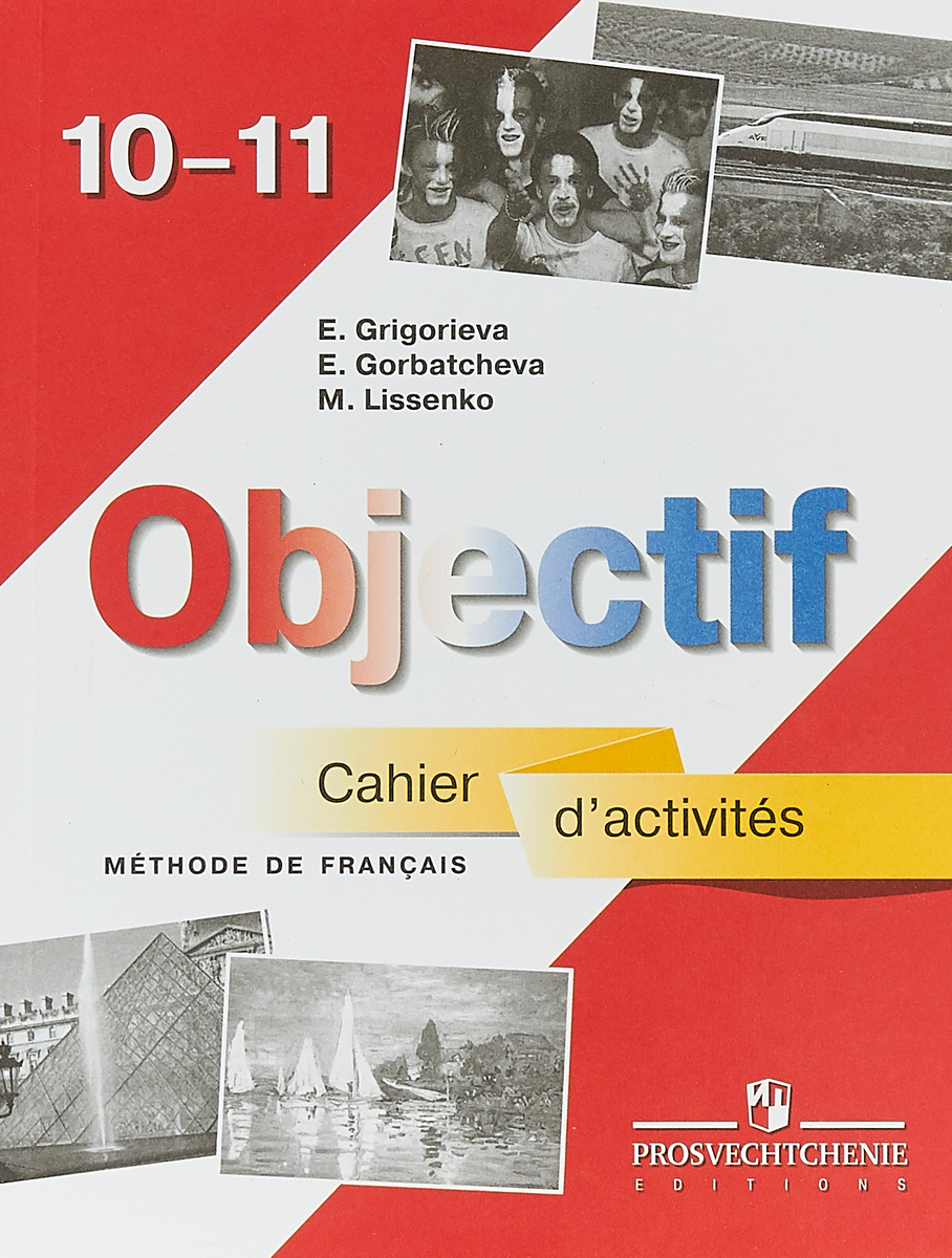 фото Objectif 10-11: Methode de francais: Cahier d'activites / Французский язык. 10-11 классы. Сборник упражнений