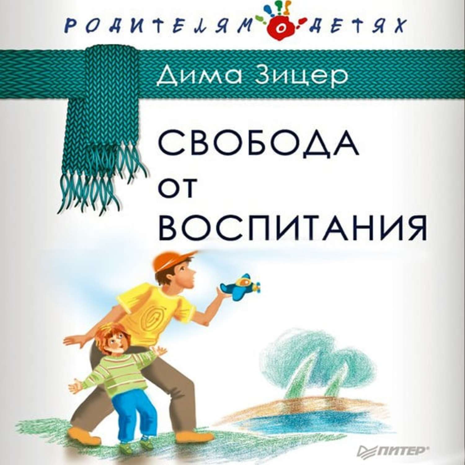 Воспитание свободой. Зицер Свобода от воспитания. Свобода от воспитания Дима. Дима Зицер книги. Книга Свобода от воспитания.