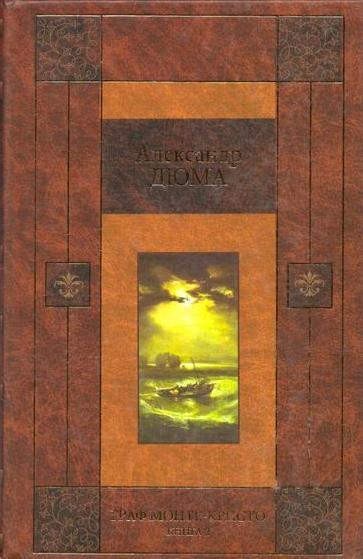 все цены на Дюма А. Граф Монте-Кристо. Книга 2 онлайн