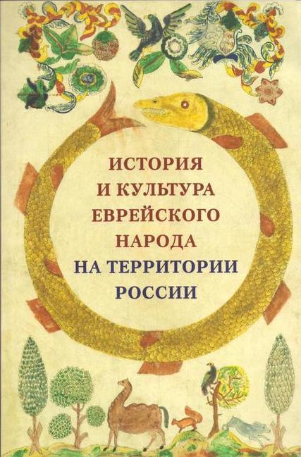 История и культура еврейского народа на территории России