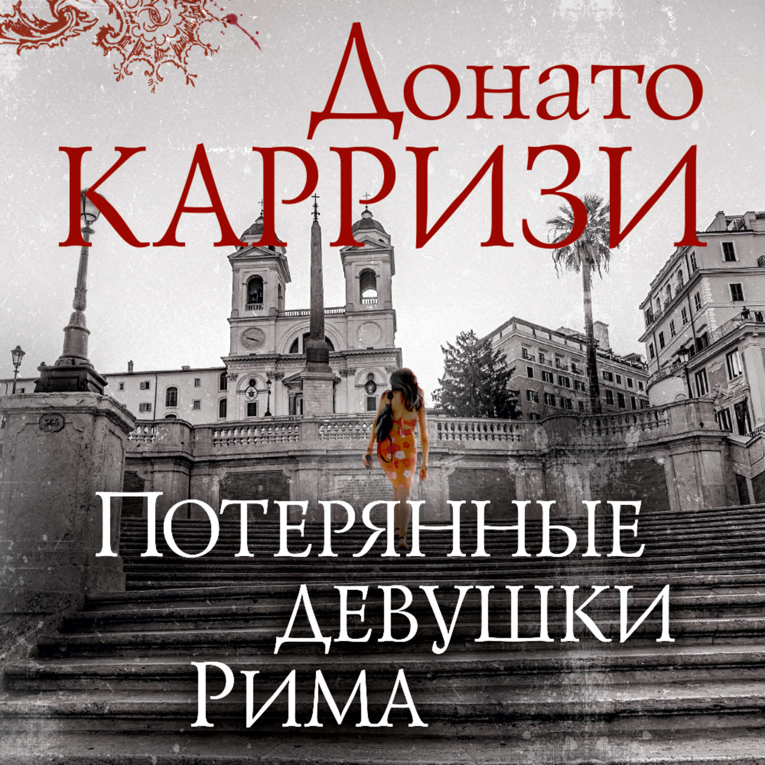 Потерянные девушки рима. Потерянные девушки Рима книга. Донато Карризи. Донато Карризи девушки Рима. Донато Карризи потерянные девушки.