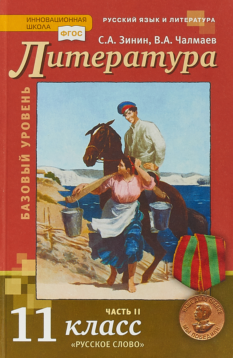 Характеристики Литература. 11 Класс. Базовый Уровень. Учебник. В 2.