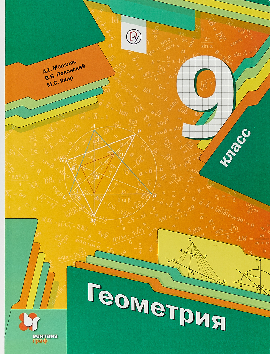 Книга "Геометрия. 9 класс. Учебник" Мерзляк Аркадий Григорьевич ...