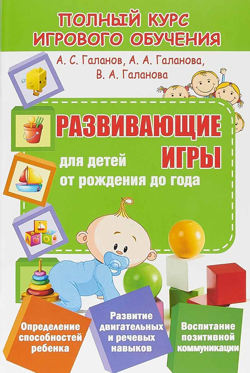 А. С. Галанов, А. А. Галанова, В. А. Галанова Обучающие игры для детей от рождения до года