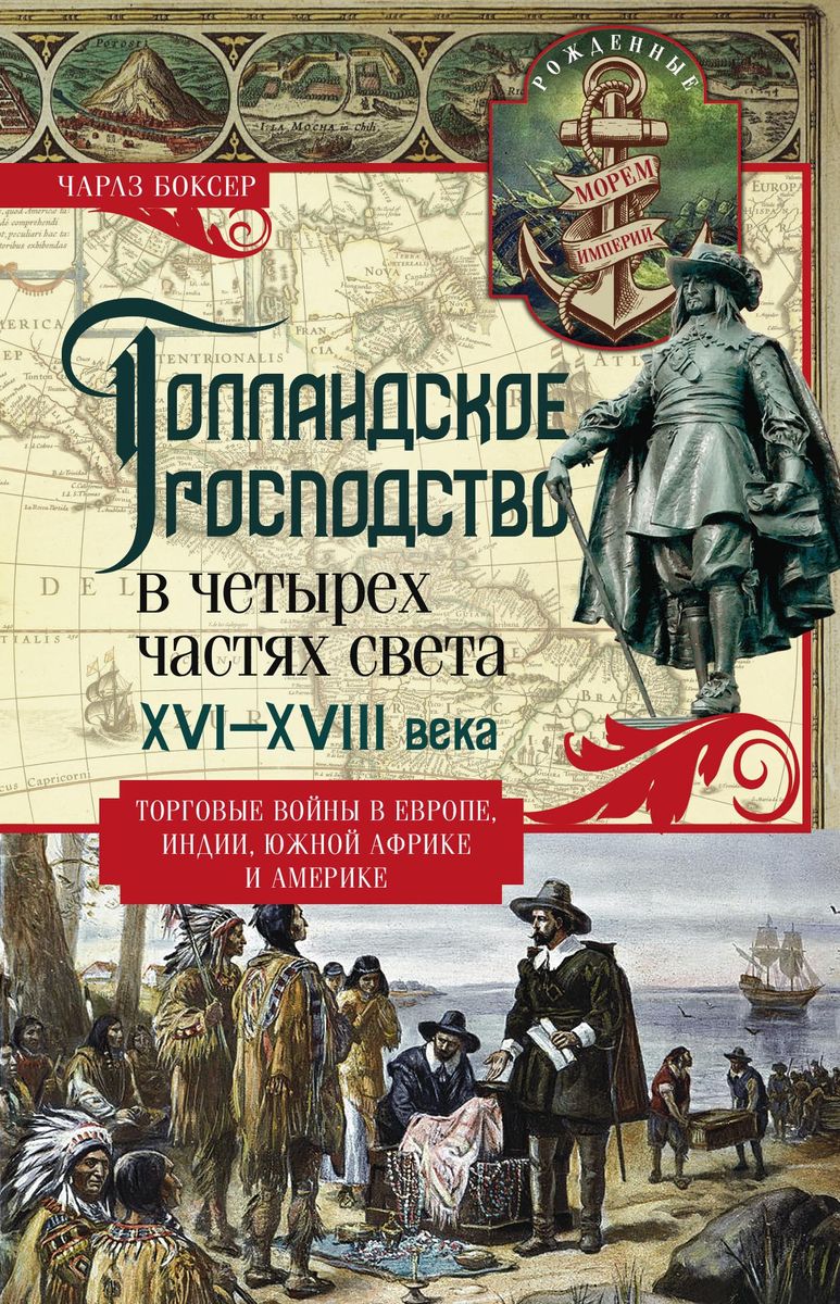 фото Голландское господство в четырех частях света XVI—XVIII века. Торговые войны в Европе, Индии, Южной Африке и Америке