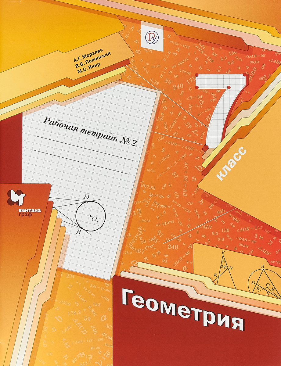 А. Г. Мерзляк, В. Б. Полонский, М. С. Якир Геометрия. 7 класс. Рабочая тетрадь №2 цена А. Г. Мерзляк, В. Б. Полонский, М. С. Якир Геометрия. 7 класс. Рабочая тетрадь №2 цены онлайн
