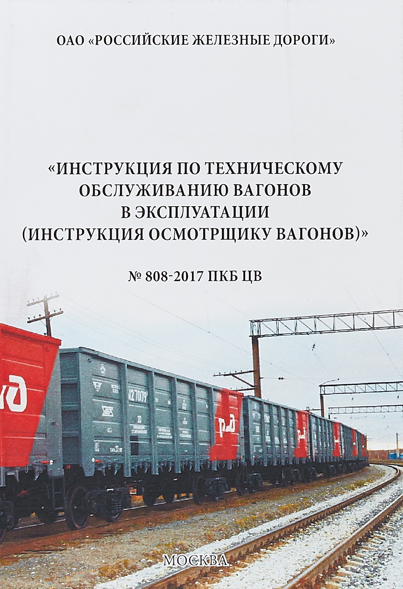 Инструкция осмотрщику вагонов 808 2017 пкб. Памятка осмотрщика ремонтника. Инструкция осмотрщику вагонов 808-2017 пкб цв. Инструкция осмотрщику вагонов 808 2017 пкб. Инструкция осмотрщика вагонов книга.