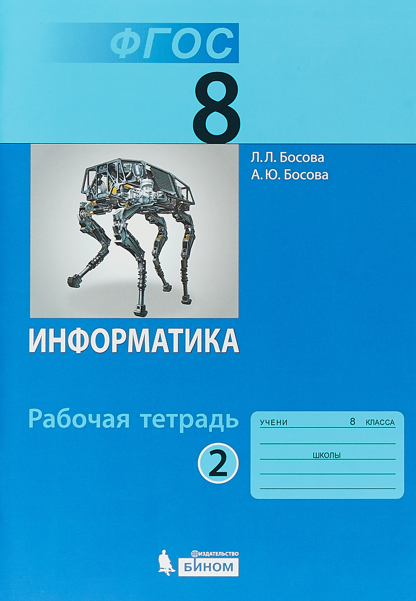 Книга "Информатика. 8 класс. Рабочая тетрадь. Часть 2" Босова Людмила ...