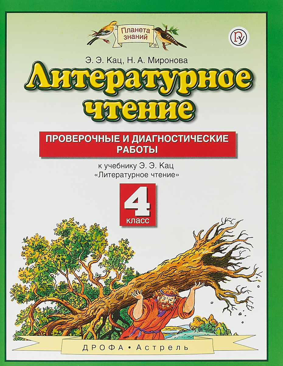 Литературное чтение. 4 класс. Проверочные и диагностические работы | Кац Элла Эльханоновна, Миронова Наталья Александровна