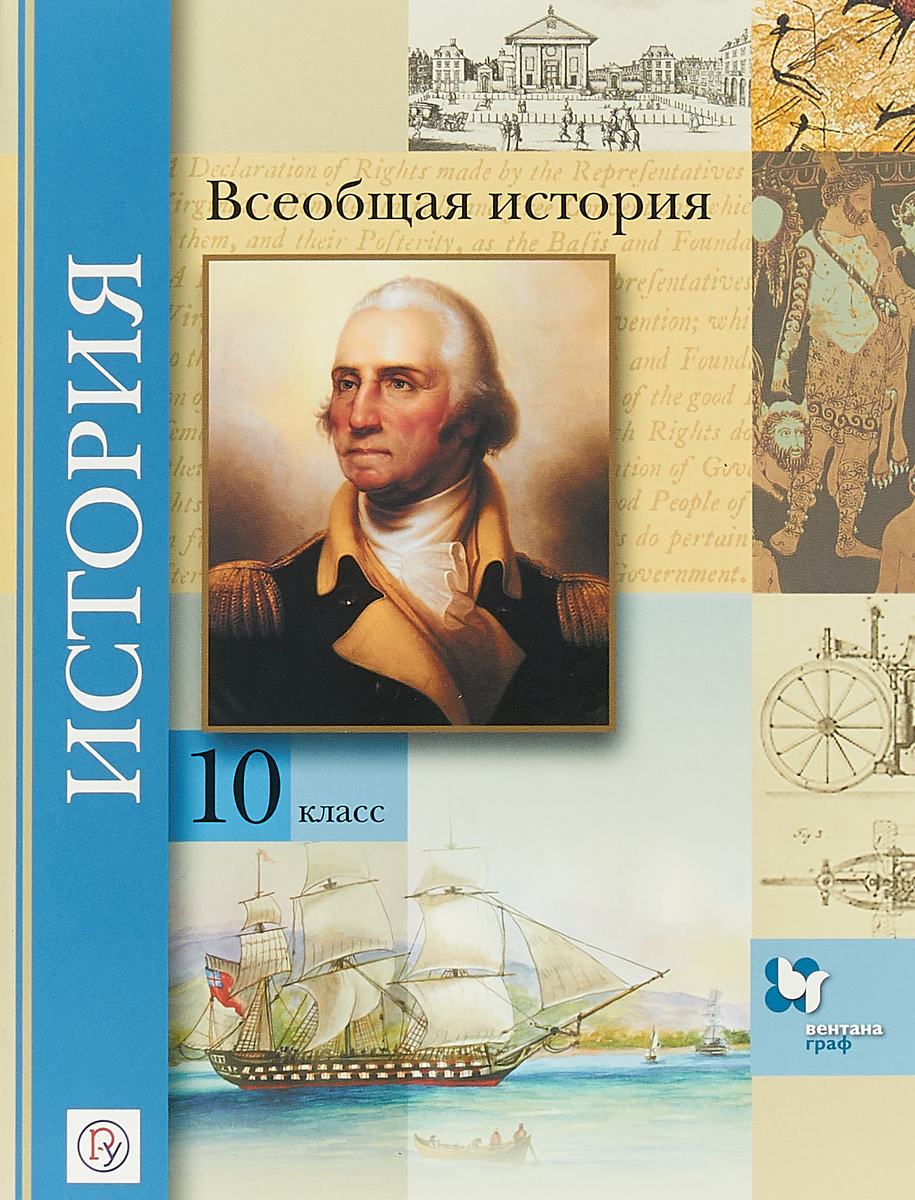 Всеобщая история. 10 класс. Базовый и углубленный уровни. Учебник | Климов Олег Юрьевич, Земляницин Владимир Александрович