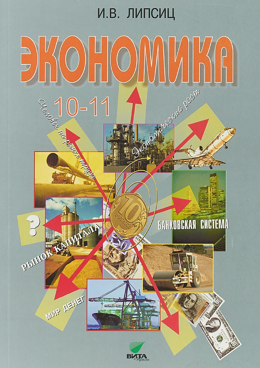 Книга "Экономика. 10-11 классы" Липсиц Игорь Владимирович – купить ...