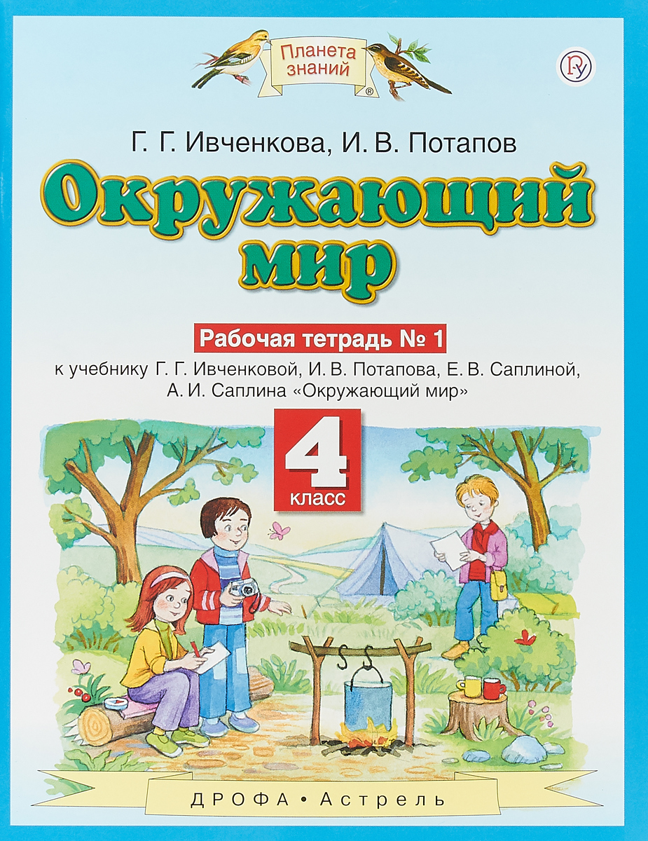 Окружающий мир. 4 класс. Рабочая тетрадь № 1