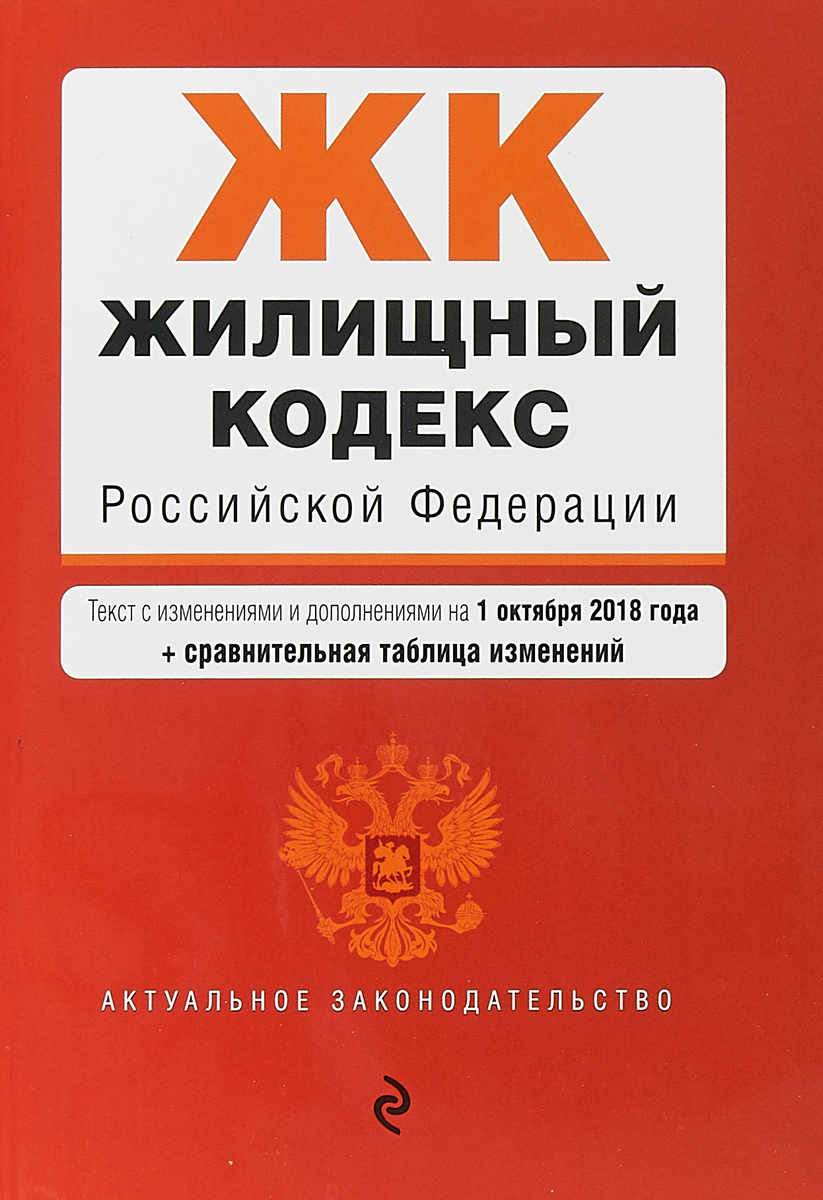 фото Жилищный кодекс Российской Федерации. Текст с изменениями и дополнениями на 1 октября 2018 г. (+ сравнительная таблица изменений)