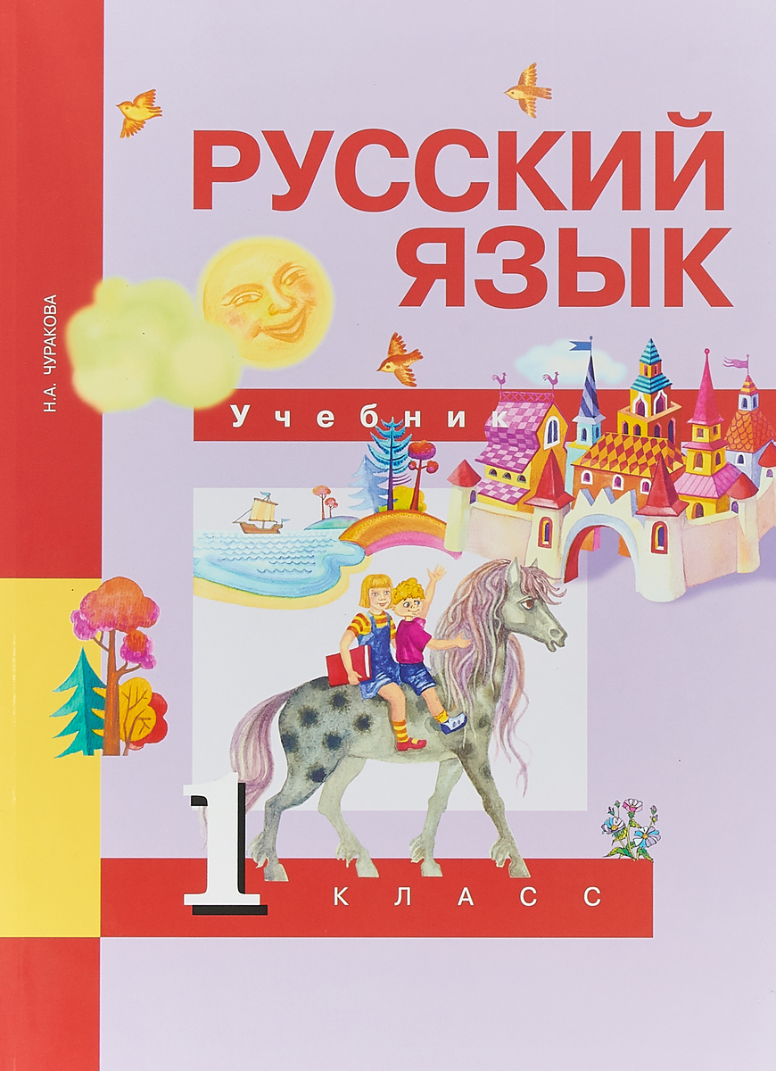 Русский язык. 1 класс. Учебник