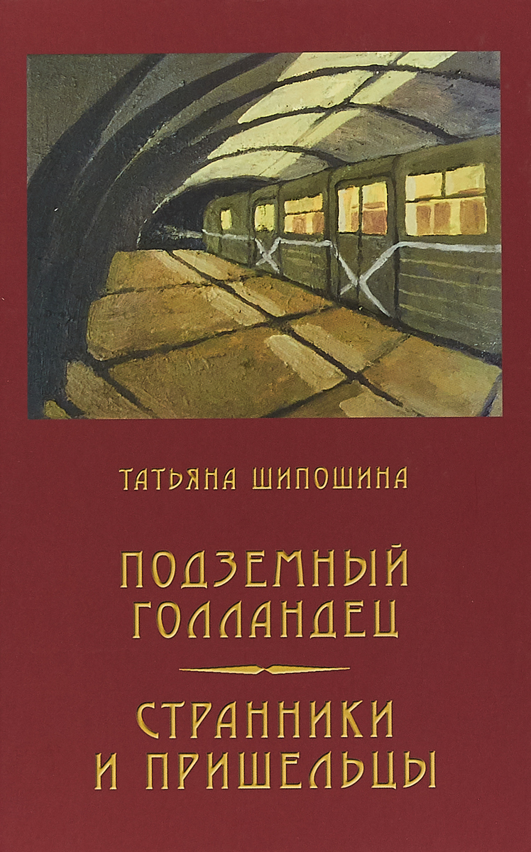 Подземный голландец. Странники и пришельцы | Шипошина Татьяна Владимировна  - купить с доставкой по выгодным ценам в интернет-магазине OZON (942681614)