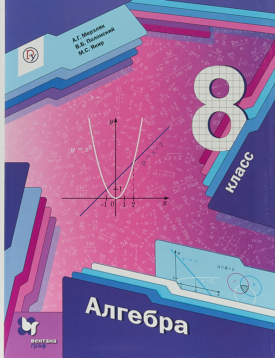 Книга "Алгебра. 8 класс. Учебник" Мерзляк Аркадий Григорьевич – купить ...