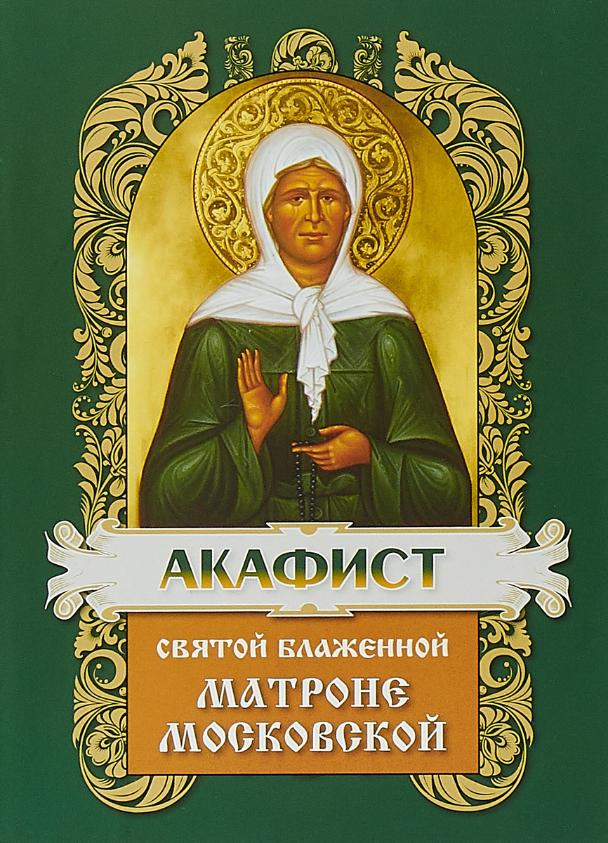 Матрона Московская Интернет Магазин