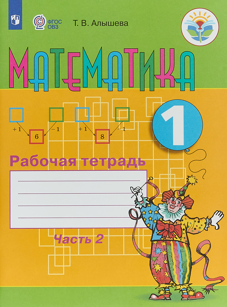 Математика. 1 класс. Рабочая тетрадь. В 2 частях. Часть 2 | Алышева Татьяна Викторовна