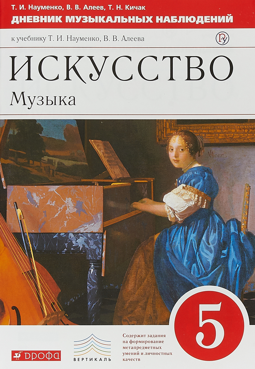 Искусство. Музыка. 5 класс. Дневник музыкальных наблюдений к учебнику Т. И. Науменко, В. В. Алеева | Науменко Татьяна Ивановна, Алеев Виталий Владимирович