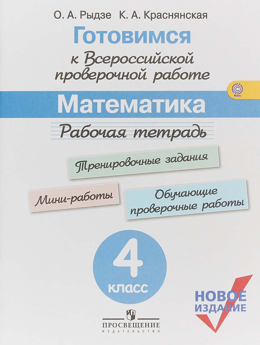 Математика. 4 класс. Рабочая тетрадь. Готовимся к Всероссийской проверочной работе