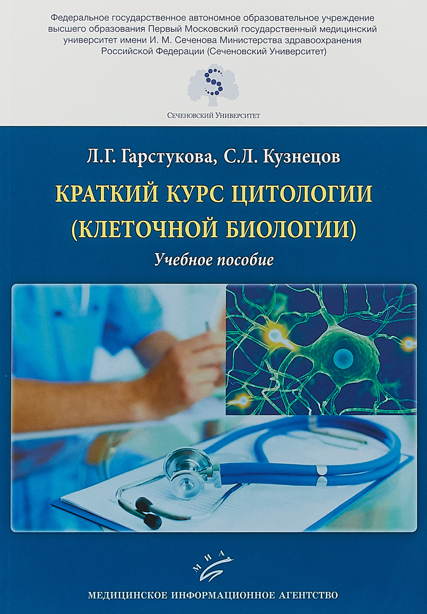 Краткий курс цитологии (клеточной биологии). Учебное пособие | Гарстукова Лариса Григорьевна, Кузнецов Сергей Львович