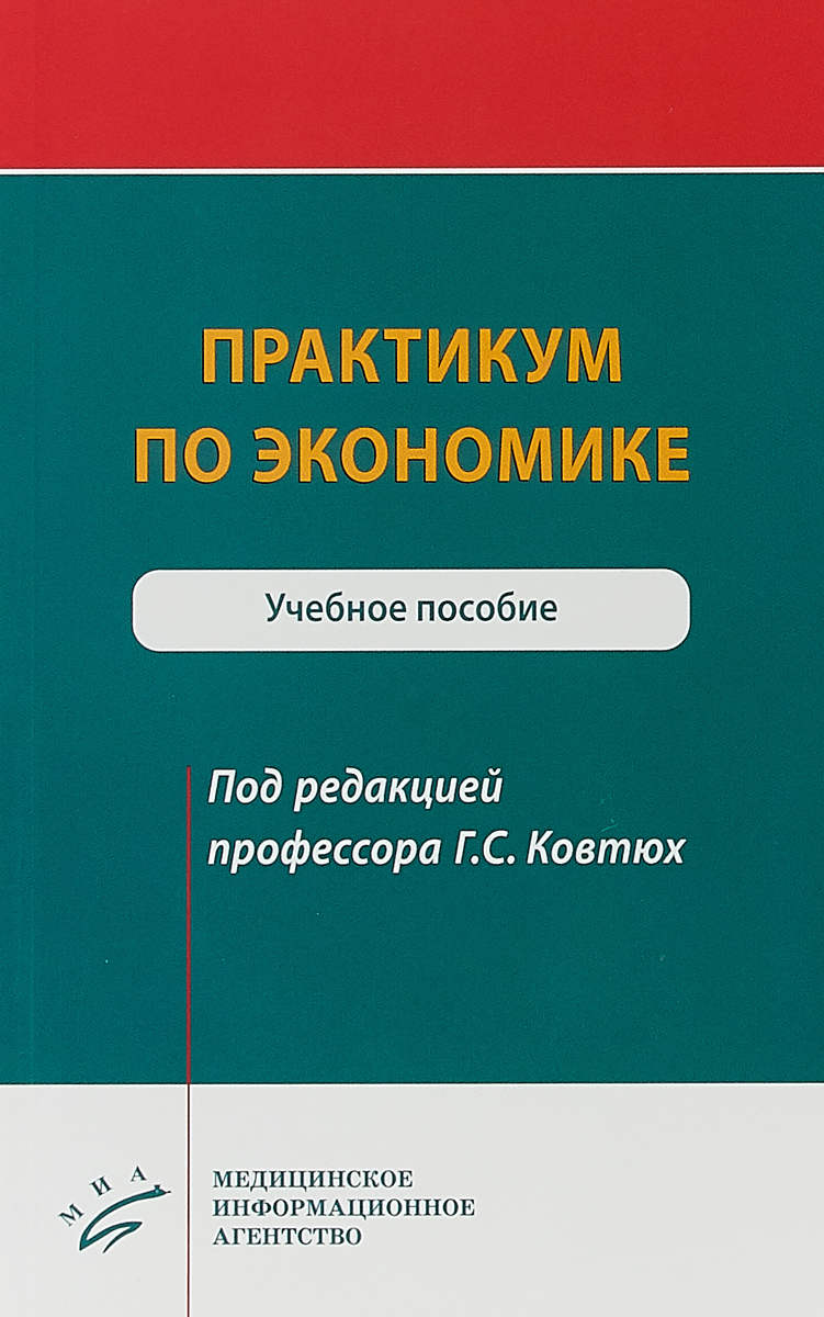 Практикум по экономике. Учебное пособие