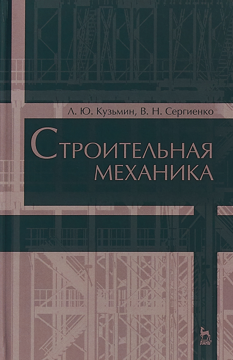 Строительная механика. Учебное пособие | Кузьмин Леонид Юрьевич, Сергиенко Валентин Николаевич