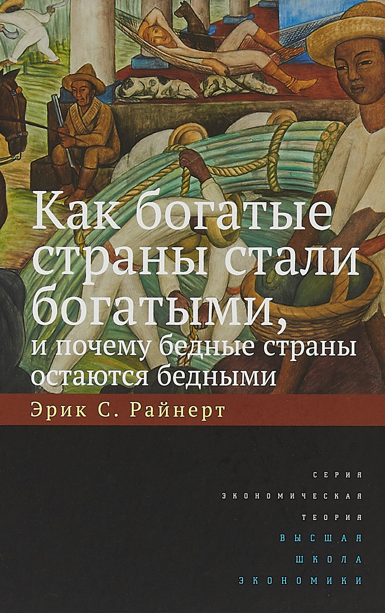 Как богатые страны стали богатыми, и почему бедные страны остаются бедными