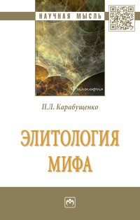 Элитология мифа | Карабущенко Павел Леонидович