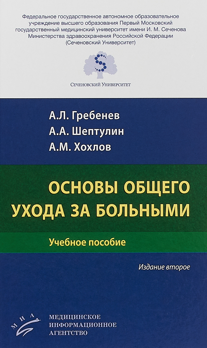 Основы общего ухода за больными. Учебное пособие | Гребенев Андрей Леонидович, Шептулин Аркадий Александрович