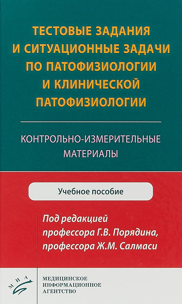 Тестовые задания и ситуационные задачи по патофизиологии и клинической патофизиологии. Контрольно-измерительные материалы. Учебное пособие | Порядин Геннадий Васильевич, Салмаси Жеан Мустафаевич