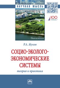 Социо-эколого-экономические системы. Теория и практика | Жуков Роман Александрович