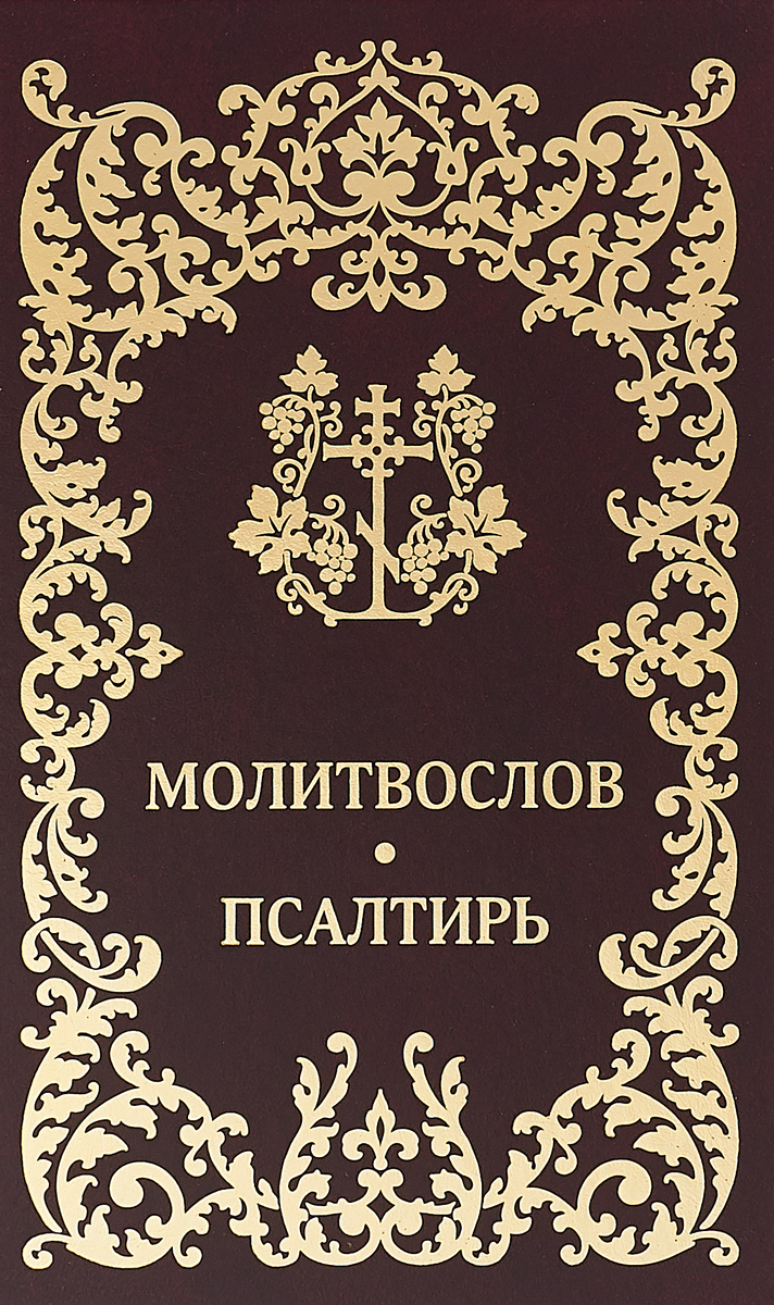 фото Молитвослов. Псалтирь. Гражданский шрифт