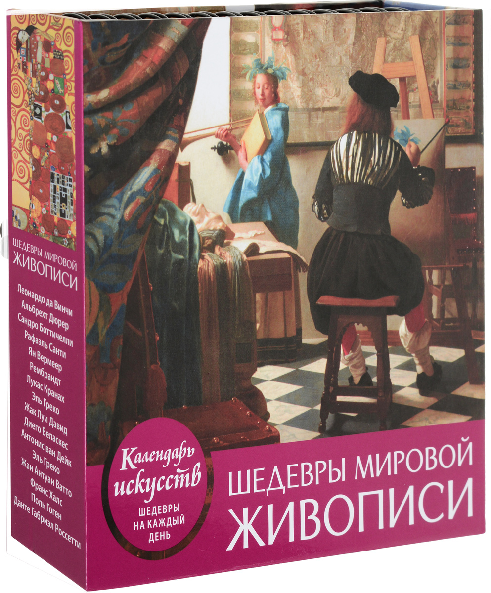 Календарь настольный. Шедевры мировой живописи Календарь настольный. Шедевры мировой живописи
