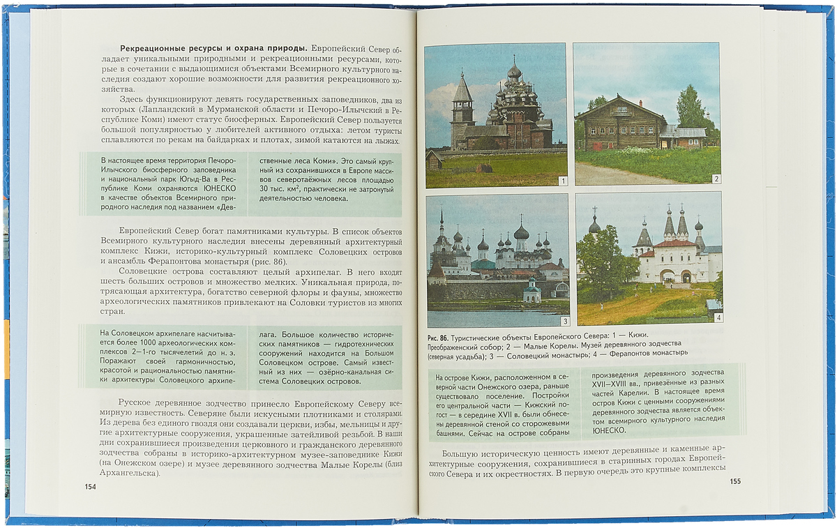 География 9 класс учебник таможняя толкунова. Таможняя е.а., Толкунова с.г.. Рекреационные ресурсы европейского севера. Реакционные ресурсы европейского севера.