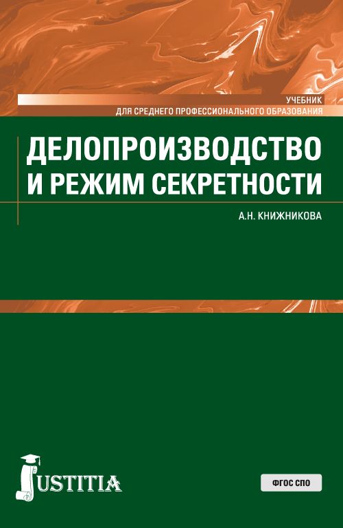 фото Делопроизводство и режим секретности