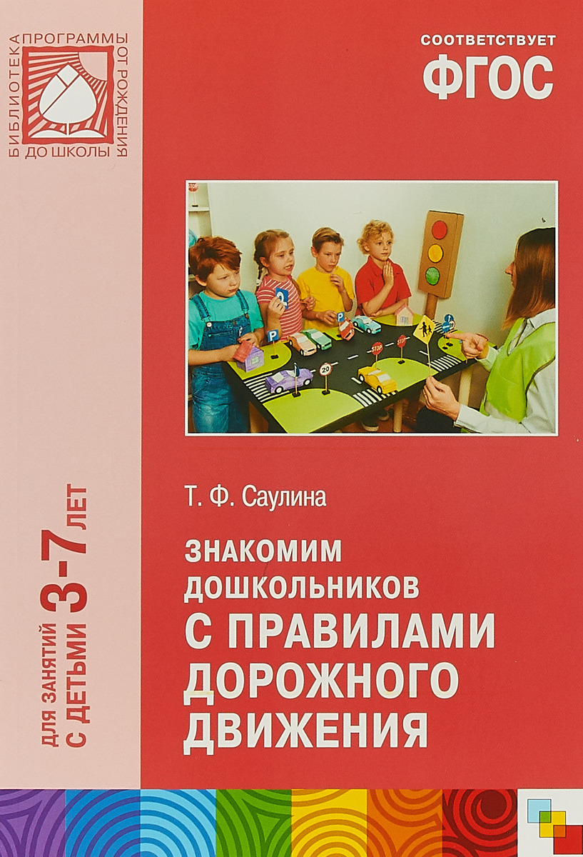 Пособия для педагогов дошкольного образования. Т.Ф. Саулина «знакомим дошкольников с правилами дорожного движения». Саулина знакомим дошкольников с правилами дорожного. ПДД для дошкольников т.Саулина. Саулина т.ф. знакомим дошкольников с ПДД по ФГОС.