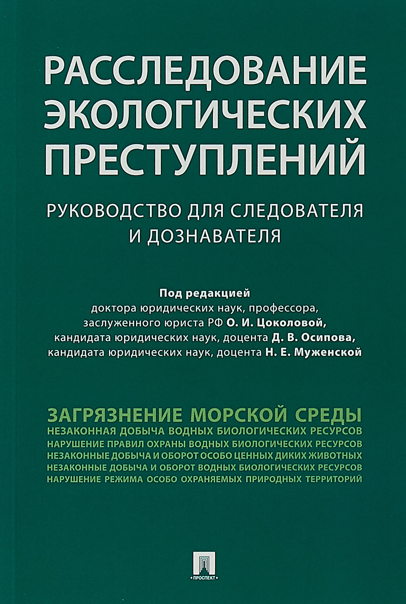 Расследование экологических преступлений. Руководство для следователя и дознавателя Расследование экологических преступлений. Руководство для следователя и дознавателя