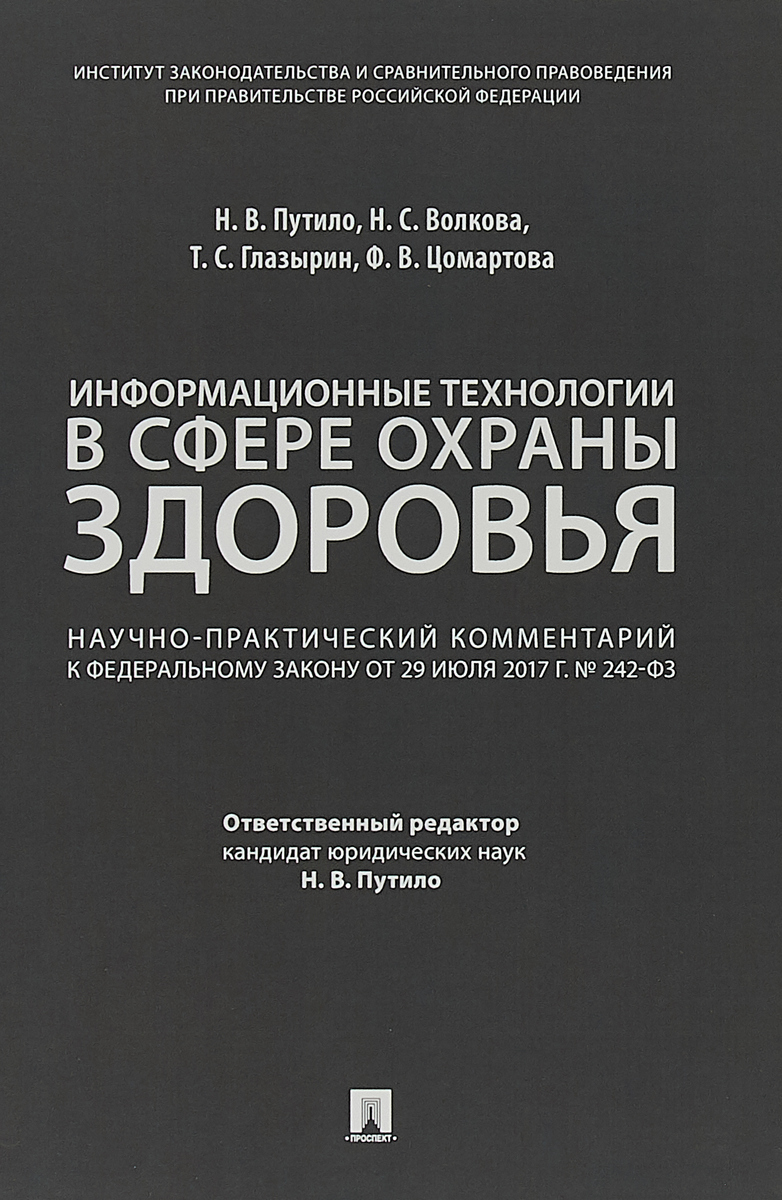 фото Комментарий к ФЗ «О внесении изменений в отдельные законодательные акты РФ по вопросам применения информационных технологий в сфере охраны здоровья»