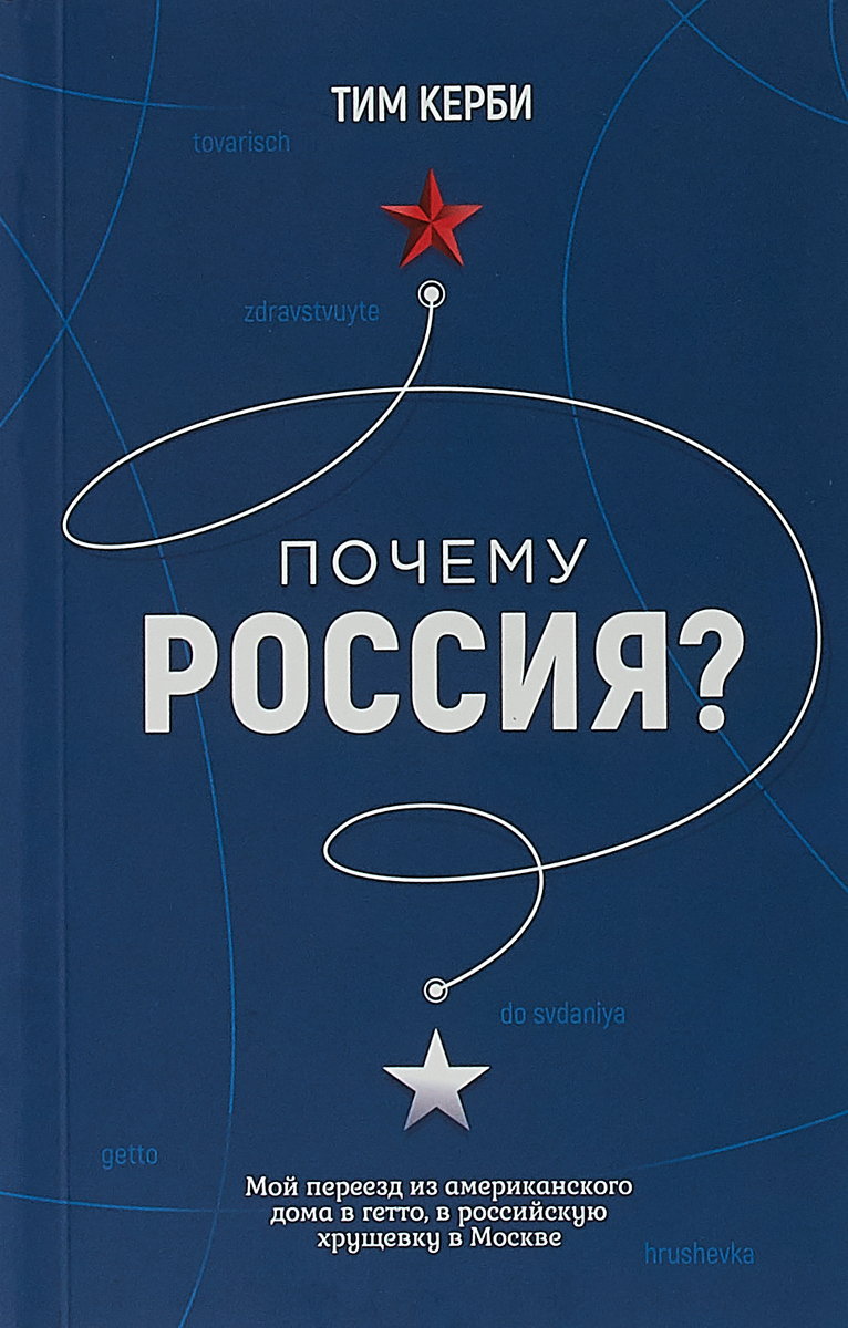 Почему Россия? Мой переезд из американского дома в гетто в российскую  хрущёвку в Москве | Керби Тим - купить с доставкой по выгодным ценам в  интернет-магазине OZON (167996012)