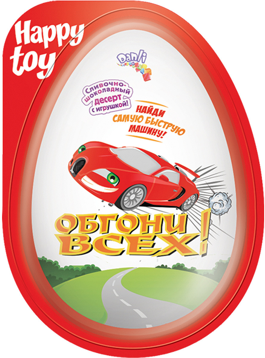 фото Пластиковое яйцо Данли "Обгони всех", с игрушкой и десертом, 20 г