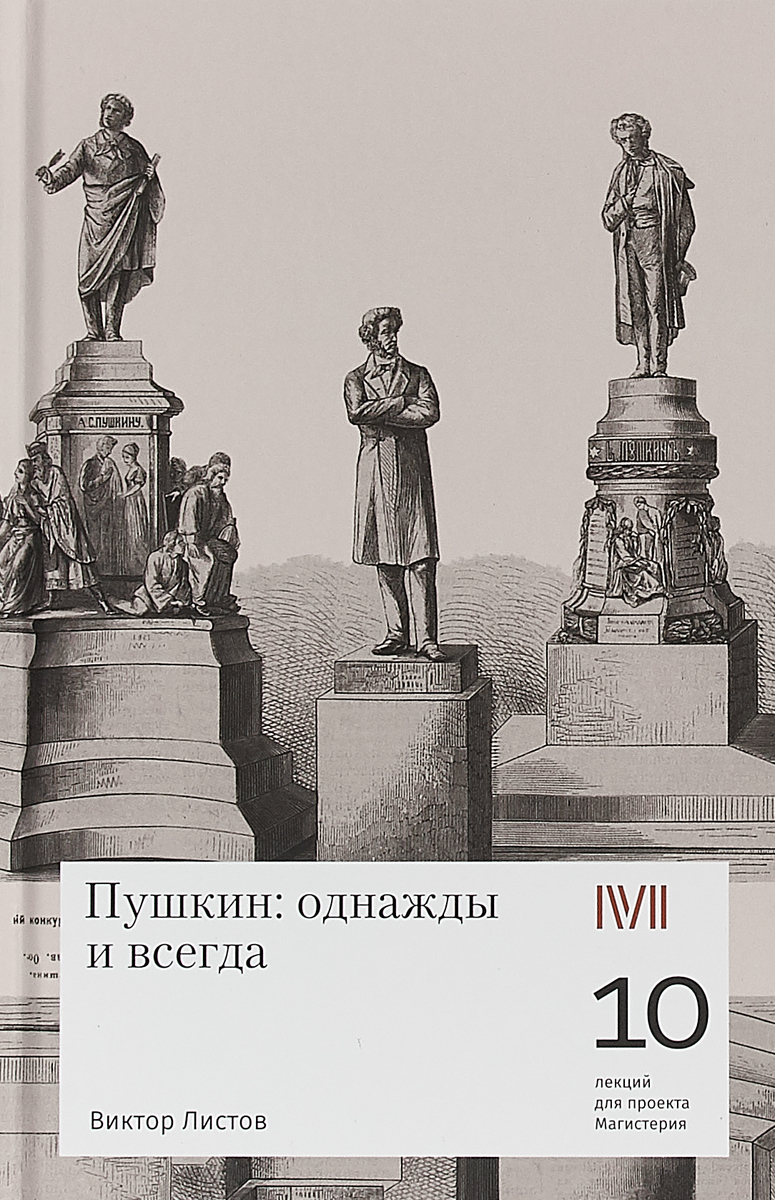 фото Пушкин: однажды и всегда