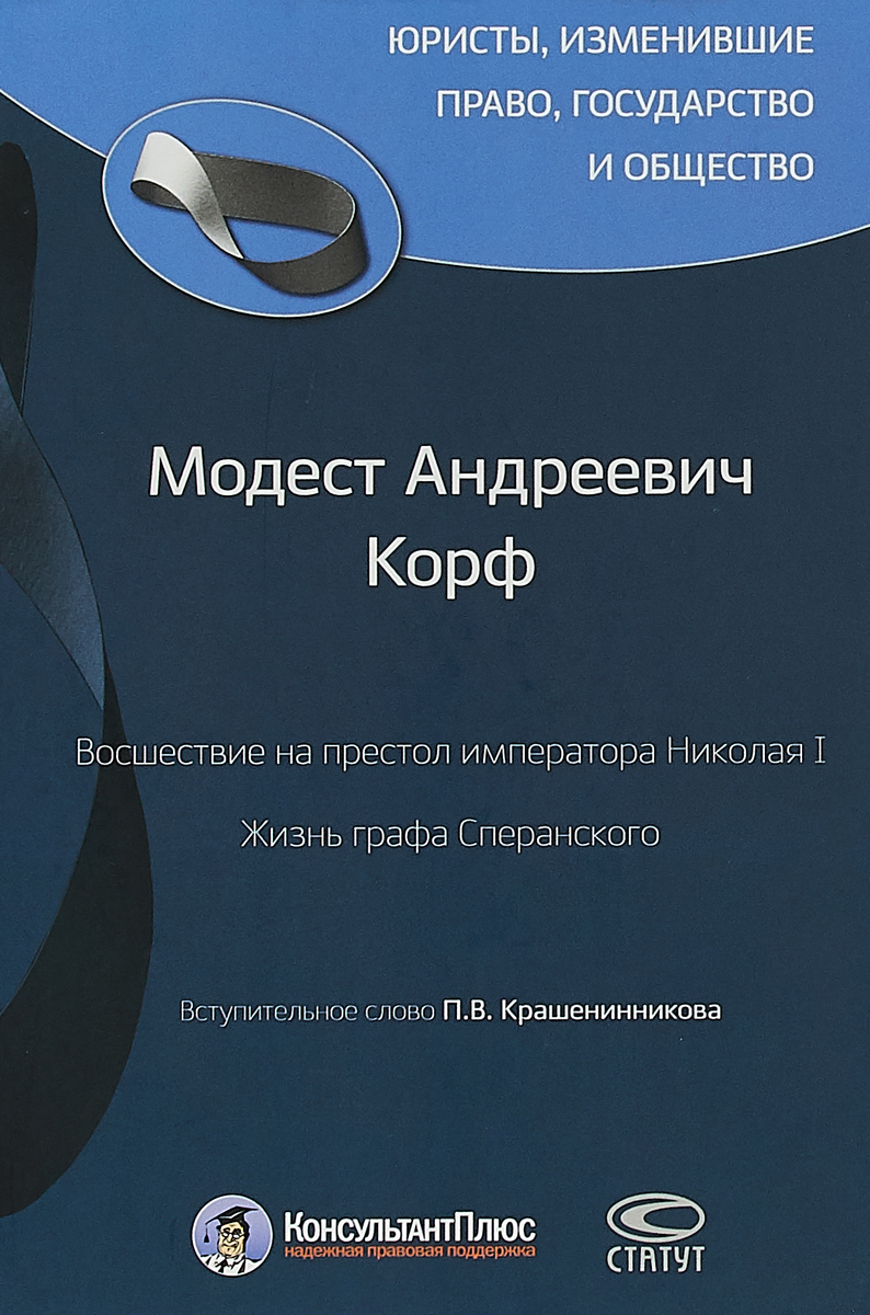 фото Восшествие на престол императора Николая I. Жизнь графа Сперанского