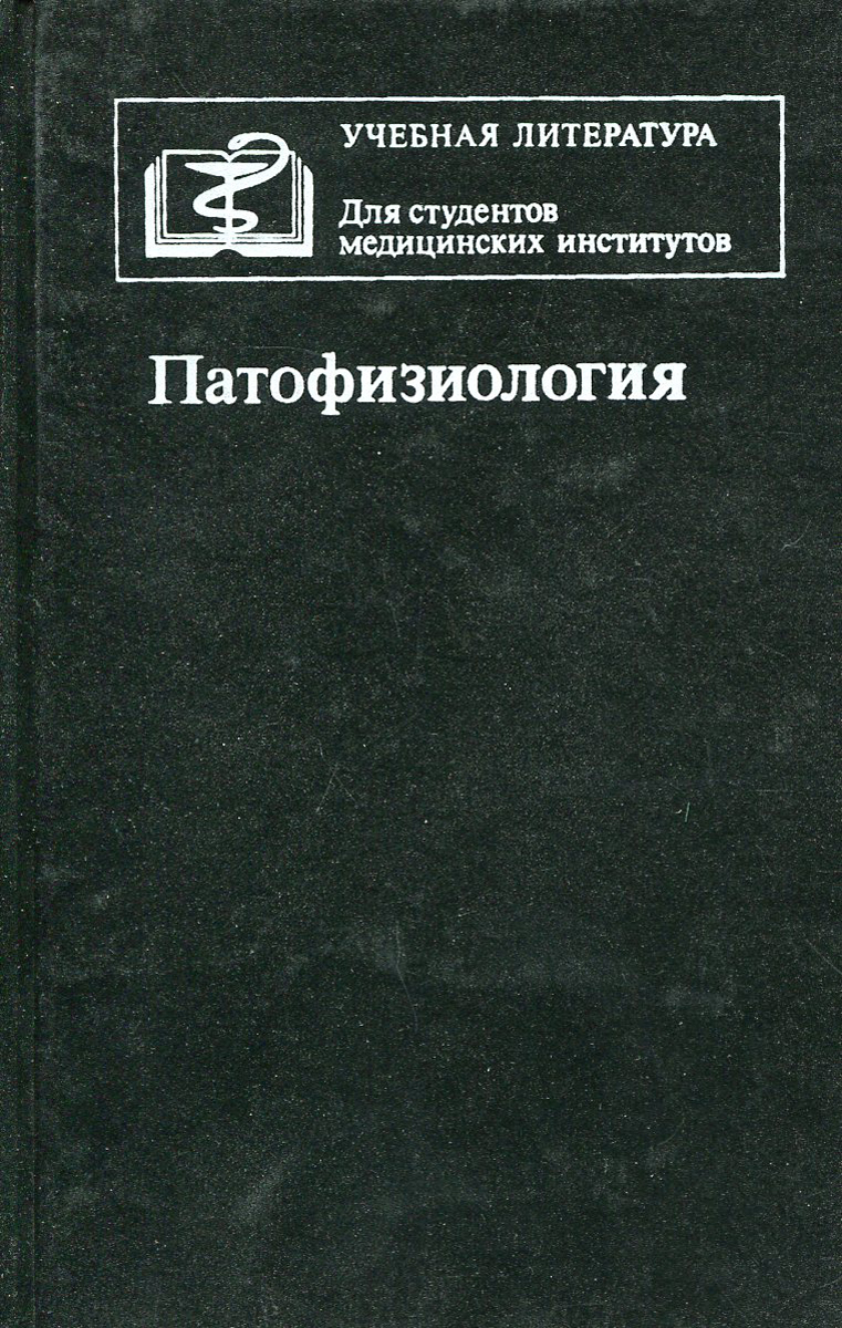 Учебник по патофизиологии. Патологическая физиология. Патофизиология учебник. Учебник по патологической физиологии. Патофизиология книга.